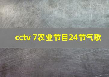 cctv 7农业节目24节气歌